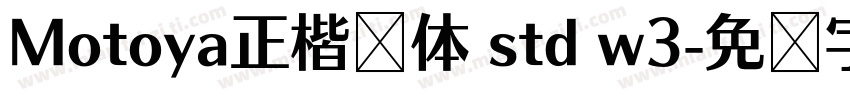 Motoya正楷书体 std w3字体转换